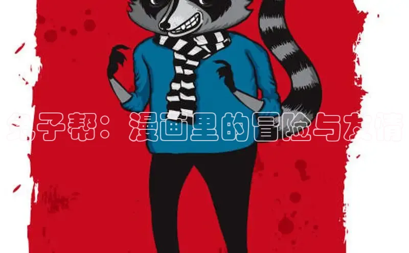 兔子帮：漫画里的冒险与友情