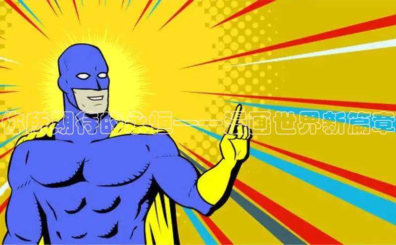 你所期待的永恒——漫画世界新篇章