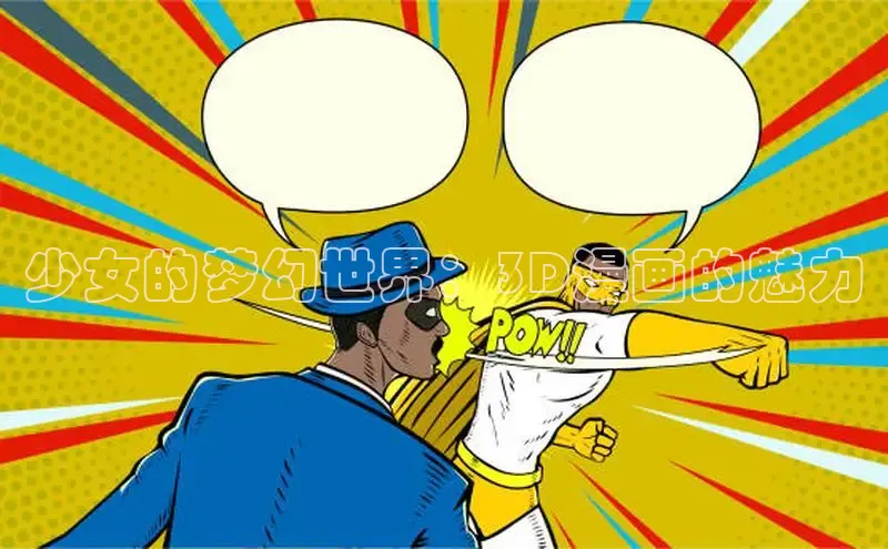 少女的梦幻世界：3D漫画的魅力